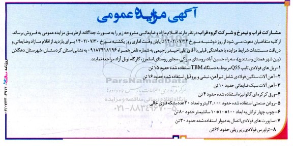 مزایده عمومی فروش اقلام مازاد و ضایعاتی ...