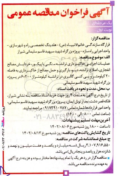 مناقصه عملیات اجرایی خاکبرداری ترانشه سنگی با پیکور، خردایش مصالح انفجاری،..