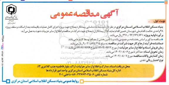 مناقصه اجرای کامل عملیات باقیمانده بعد از اسکلت و سقف پروژه 48 واحدی