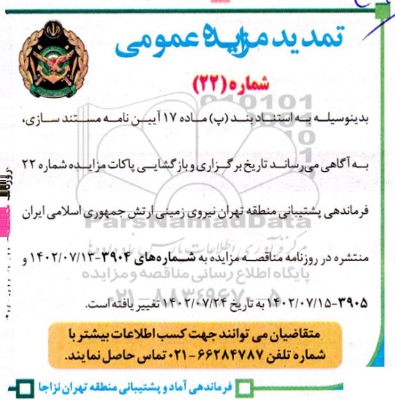 تمدید مزایده خودروهای سبک و سنگین و موتورسیکلت...