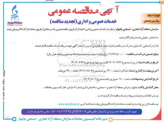 تجدید مناقصه خدمات عمومی و اداری نوبت دوم