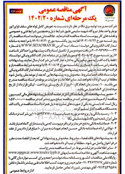 مناقصه عمومی تعویض کامل لوله های سقف اواپراتور بویلر واحد بخار - نوبت دوم 
