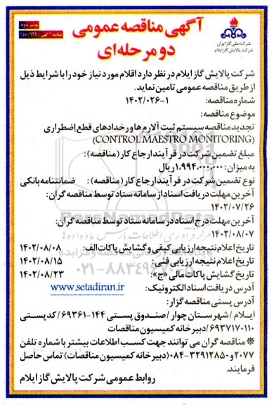 مناقصه سیستم ثبت آلارم ها و رخدادهای قطع اضطراری (CONTROL MAESTRO MONITORING) - نوبت دوم