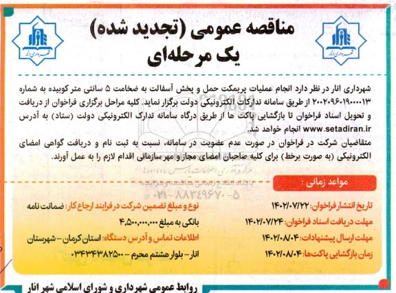 مناقصه انجام عملیات پریمکت حمل و پخش آسفالت تجدید 