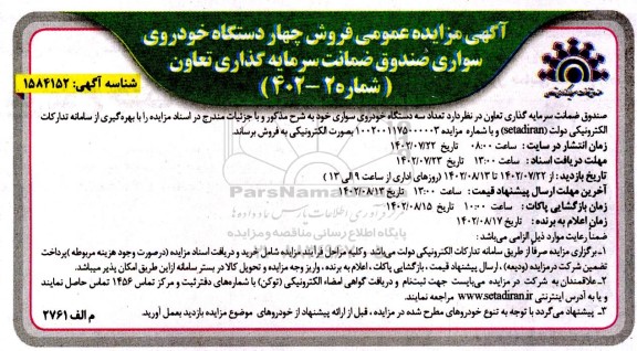 مزایده فروش چهار دستگاه خودروی سواری