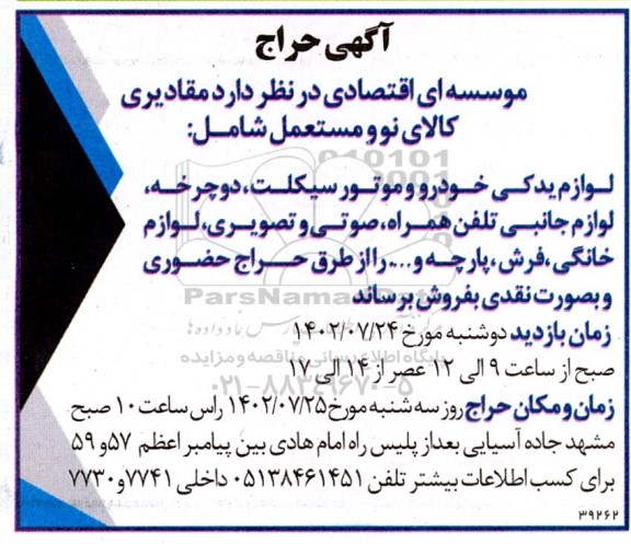 حراج مقادیری کالای نو و مستعمل