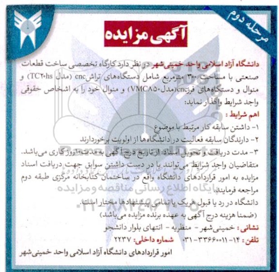 مزایده واگذاری کارگاه تخصصی ساخت قطعات صنعتی با مساحت 300 مترمربع شامل دستگاه های تراش CNC و...- مرحله دوم