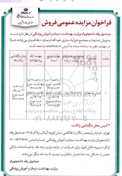 مزایده فروش ضایعات
