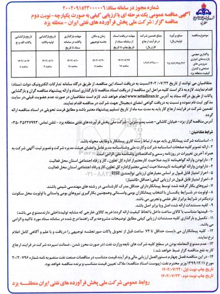 مناقصه عمومی واگذاری حجمی بازدیدهای ادواری سرویس های صنعتی- نوبت دوم 