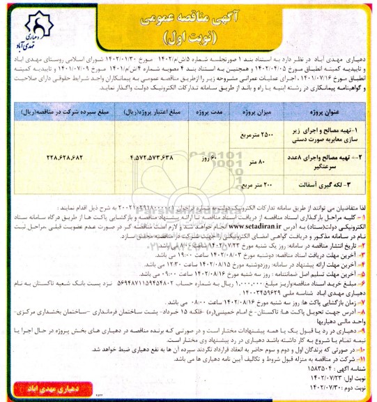 مناقصه تهیه مصالح و اجرای زیرسازی معابر به صورت دستی و ...