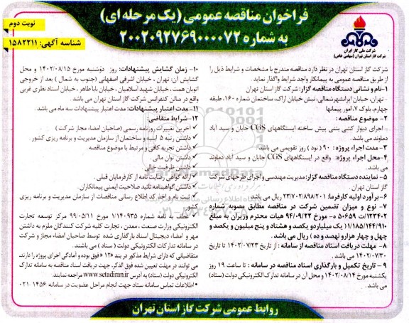 مناقصه اجرای دیوارکشی بتنی پیش ساخته... نوبت دوم 
