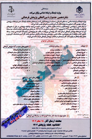 شانزدهمین جشنواره بین المللی پژوهش فرهنگی 