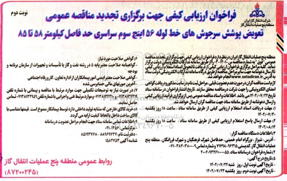 مناقصه تعویض پوشش سرجوش های خط لوله 56 اینچ سوم سراسری نوبت دوم 