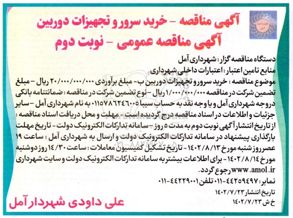 مناقصه خرید سرور و تجهیزات دوربین- نوبت دوم