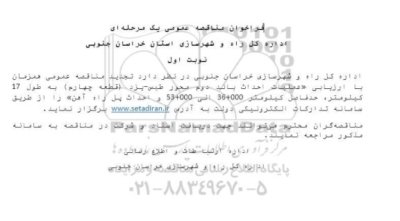 تجدید فراخوان مناقصه عملیات احداث باند دوم محور ... 