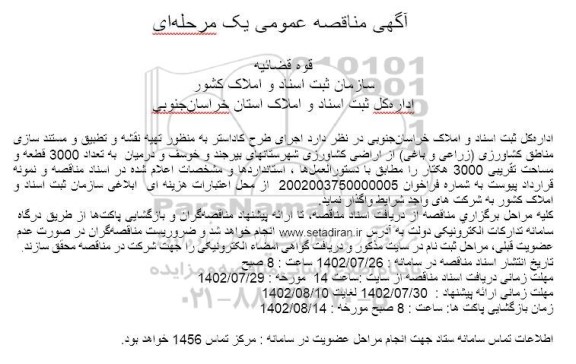 مناقصه اجرای طرح کاداستر به منظور تهیه نقشه و تطبیق و مستندسازی مناطق کشاورزی 