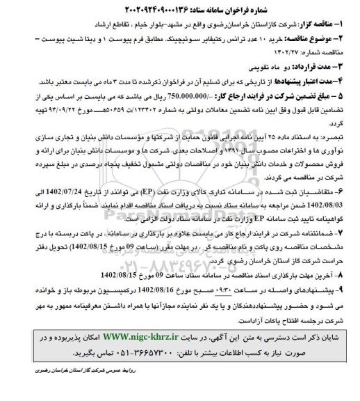 مناقصه خرید 10 عدد ترانس رکتیفایر سوئیچینگ 