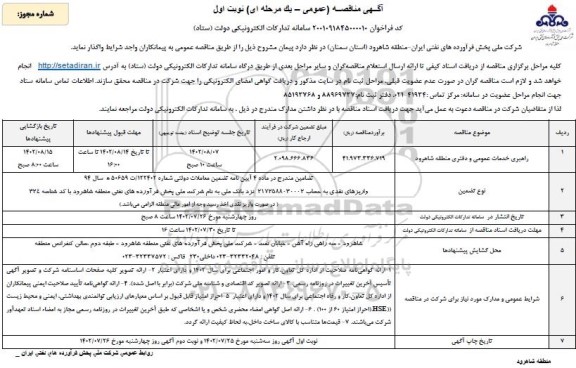 مناقصه راهبری خدمات عمومی و دفتری 