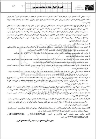 تجدید فراخوان مناقصه اجرای عملیات انسداد چاه های غیرمجاز