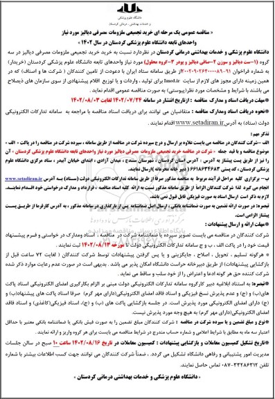 مناقصه خریدتجمیعی ملزومات مصرفی دیالیز مورد نیاز واحدهای...