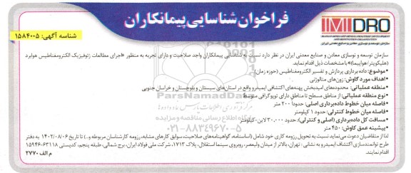 فراخوان شناسایی پیمانکاران واجد صلاحیت و دارای تجربه به منظور اجرای مطالعات ژئوفیزیک