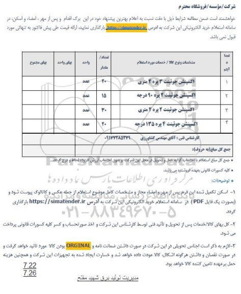 استعلام اکسپنشن جوئینت 3 پره دو متری...