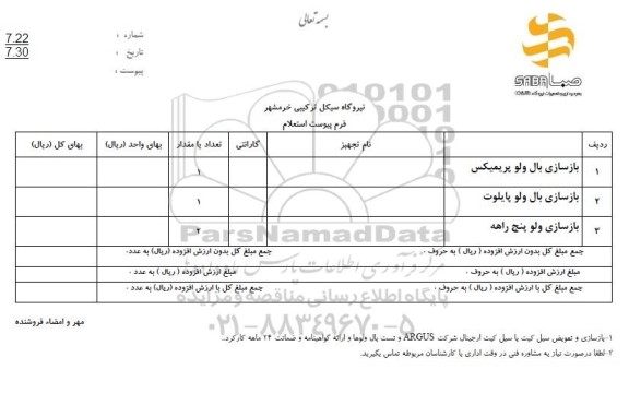 استعلام بازسازی بال ولو پریمیکس ...