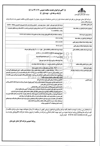 تجدید مناقصه احداث ایستگاه تقلیل فشار و 1060 متر خط ورودی و خروجی و نصب 50 انشعاب