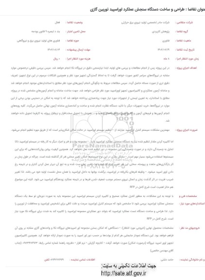 فراخوان طراحی و ساخت دستگاه سنجش عملکرد