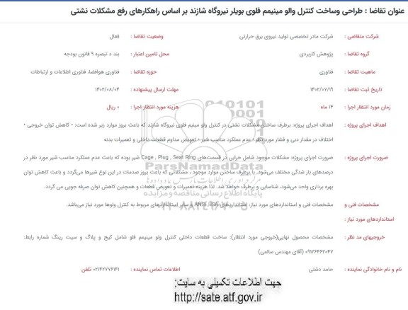 فراخوان طراحی و ساخت کنترل والو مینیمم فلوی بویلر نیروگاه