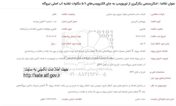 فراخوان امکانسنجی بکارگیری از توربوپمپ به جای الکتروپمپ های 5.9 مگاوات