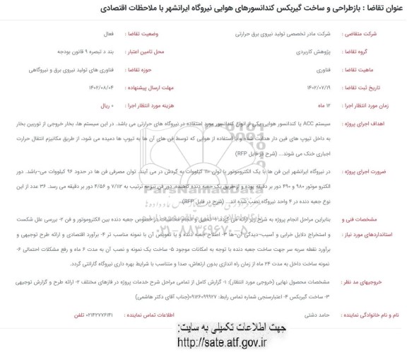 فراخوان بازطراحی و ساخت گیربکس کندانسورهای هوایی