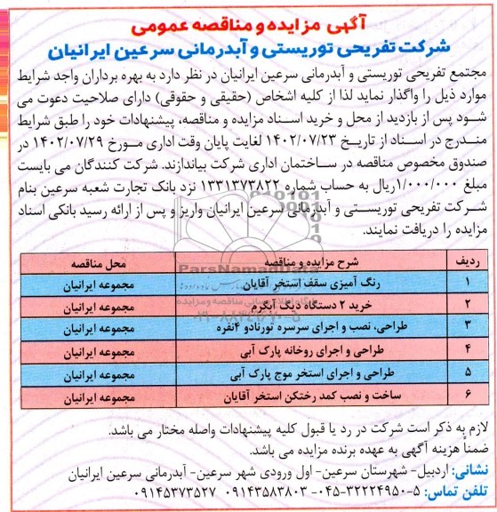 مزایده و مناقصه رنگ امیزی سقف استخر ....