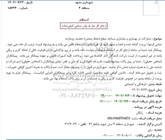 استعلام  مشارکت در بهسازی و نماسازی مساجد سطح - تجدید