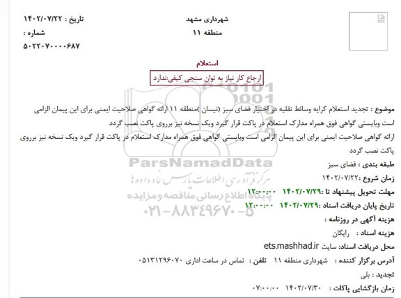 تجدید استعلام کرایه وسائط نقلیه در اختیار فضای سبز (نیسان )منطقه 11