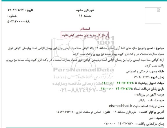 استعلام تعمیر وتجهیز سازه های فضا آرایی سطح منطقه