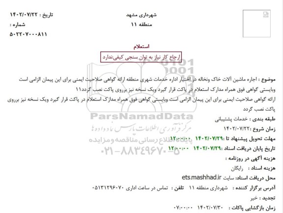 استعلام اجاره ماشین آلات خاک ونخاله