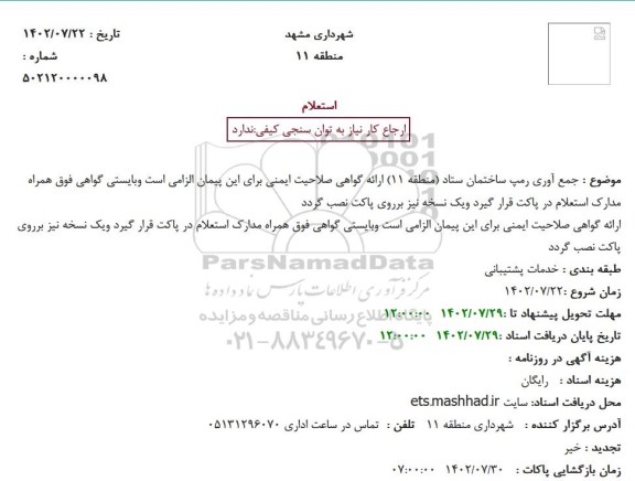 استعلام جمع آوری رمپ ساختمان ستاد
