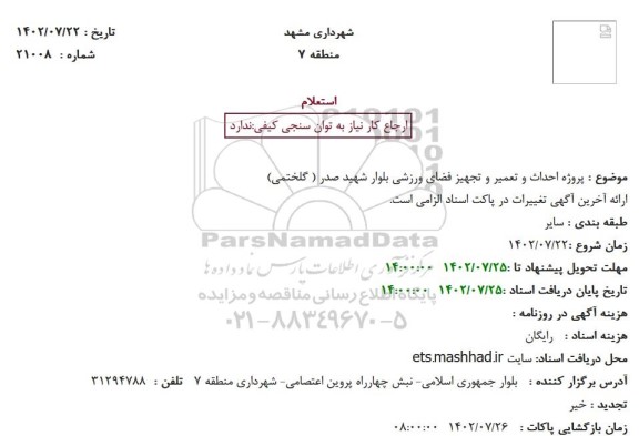 استعلام  پروژه احداث و تعمیر و تجهیز فضای ورزشی 