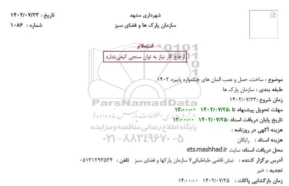 استعلام ساخت، حمل و نصب المان های جشنواره پاییزه 1402