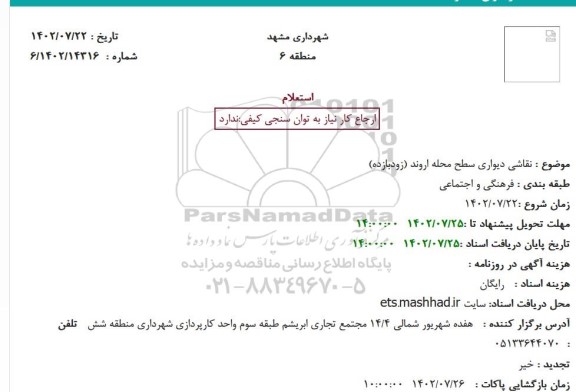 استعلام نقاشی دیواری سطح محله اروند (زودبازده)