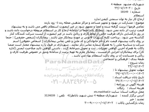 استعلام مشارکت در بهبود و تجهیز مساجد و مراکز مذهبی 