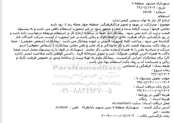 استعلام مشارکت در بهبود و تجهیز مراکز فرهنگی 