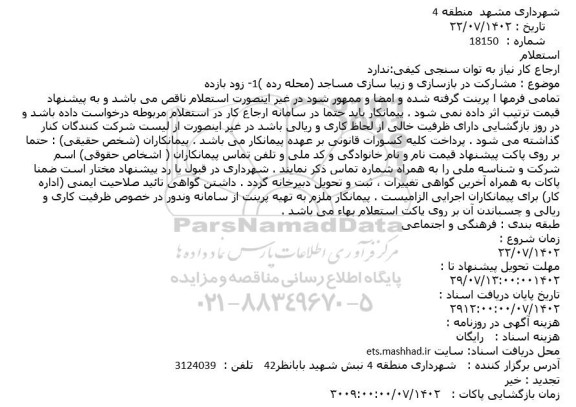 استعلام مشارکت در بازسازی و زیباسازی مساجد 