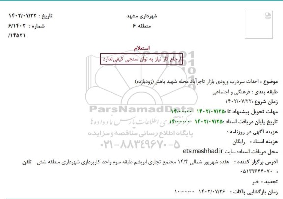 استعلام احداث سردرب ورودی بازار 