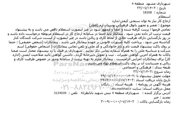 استعلام تعمیر و تجهیز پاتوق فرهنگی بوستان ارم (قطار)