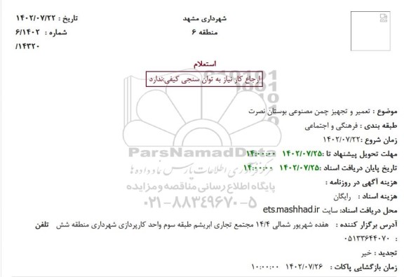 استعلام تعمیر و تجهیز چمن مصنوعی بوستان نصرت