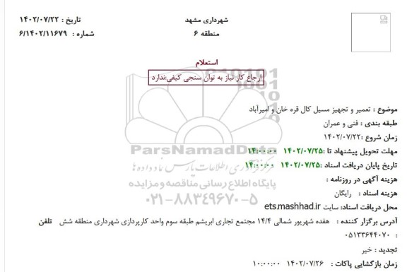 استعلام تعمیر و تجهیز مسیل کال قره خان و امیرآباد 
