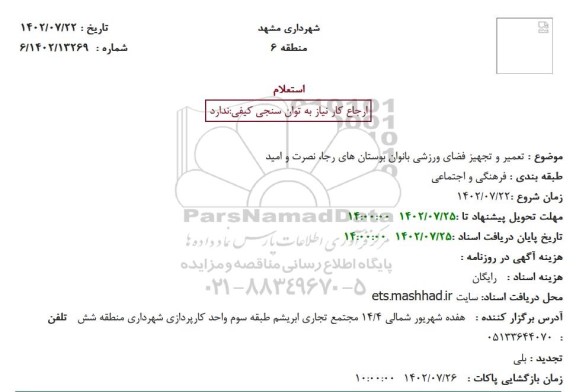 استعلام تعمیر و تجهیز فضای ورزشی بانوان بوستان های رجا، نصرت و امید