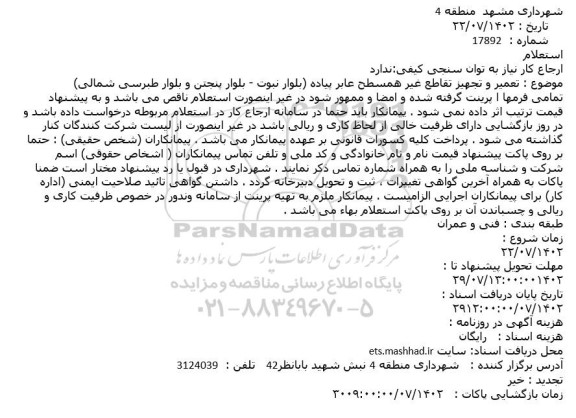 استعلام تعمیر و تجهیز تقاطع غیر همسطح عابر پیاده (بلوار نبوت - بلوار پنجتن و بلوار طبرسی شمالی)